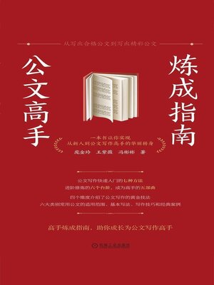 cover image of 公文高手炼成指南
